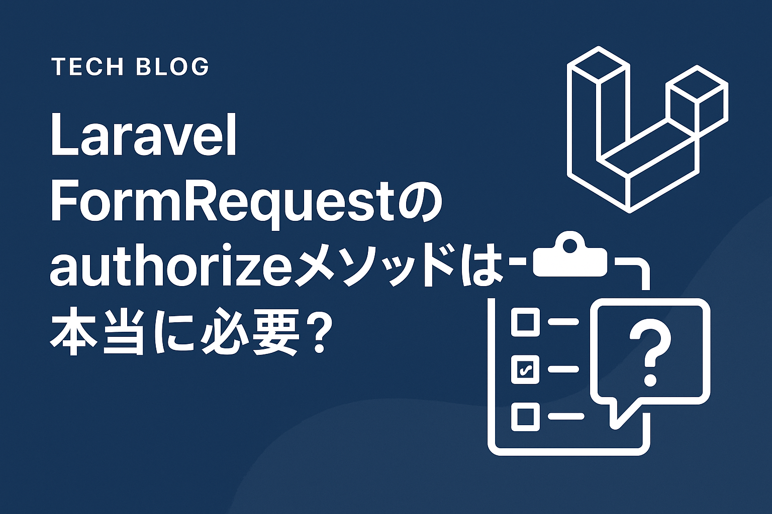 Laravel FormRequestのauthorizeメソッドは本当に必要？